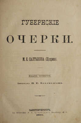 Салтыков-Щедрин М.Е. Губернские очерки. 4-е изд. СПб.: Издание книгопродавца П.Е. Кехрибарджи, 1882.